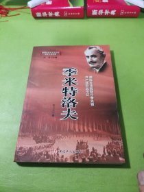 季米特洛夫(国际反法西斯斗争先锋共产国际总书记)/世界社会主义五百年历史人物传略