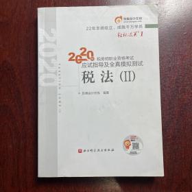 轻松过关1 2020年税务师职业资格考试应试指导及全真模拟测试  税法Ⅱ