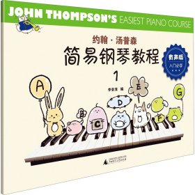 约翰·汤普森简易钢琴教程 1 有声版【正版新书】