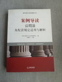 案例导读与法律适用解析丛书·案例导读：公司法及配套规定适用与解析