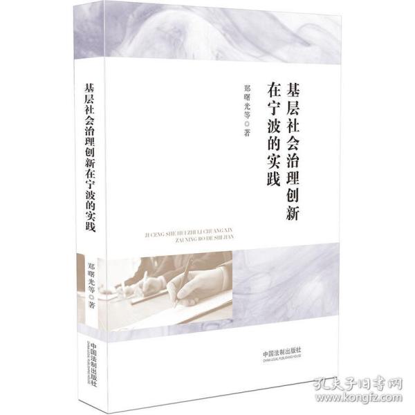 基层社会治理创新在宁波的实践