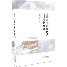 基层社会治理创新在宁波的实践