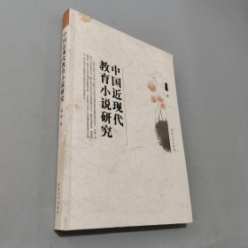 中国近现代教育小说研究