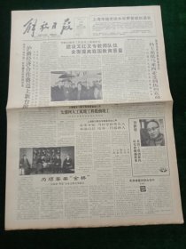 解放日报，1992年1月11日太浦河人工筑堤工程提前竣工；原上海市气象局副局长宁远同志逝世，其它详情见图，对开八版。