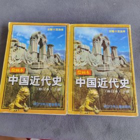 中国近代史:绘画本 上下