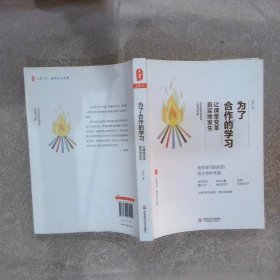 为了合作的学习：让课堂变革真实地发生 大夏书系