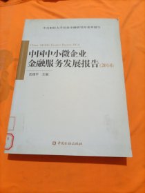 中国中小微企业金融服务发展报告（2014）