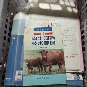 肉牛饲养技术手册——农技员丛书