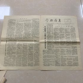 参考消息1976年12月20日