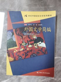 外国文学简编(欧美部分)