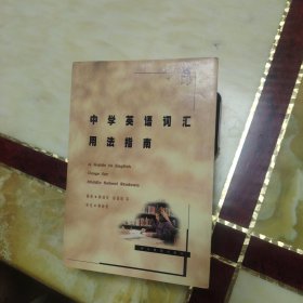 中学英语词汇用法指南