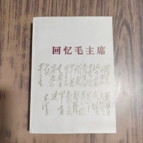 回忆毛泽东