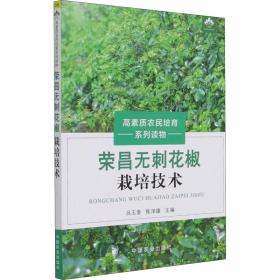荣昌无刺花椒栽培技术 种植业 作者 新华正版