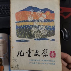 儿童文学杂志，1989年4，单本