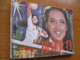 1982年版连环画小人书 排球女将——初露锋芒