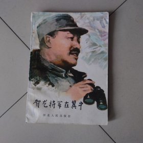 贺龙将军在冀中