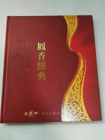 西凤酒文化珍藏册 凤香经典(集邮册)