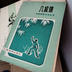 体育锻炼方法丛书:八段锦