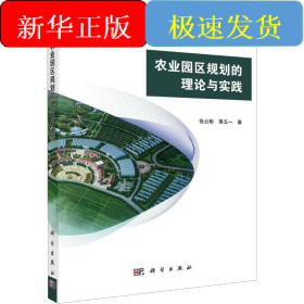 农业园区规划的理论与实践