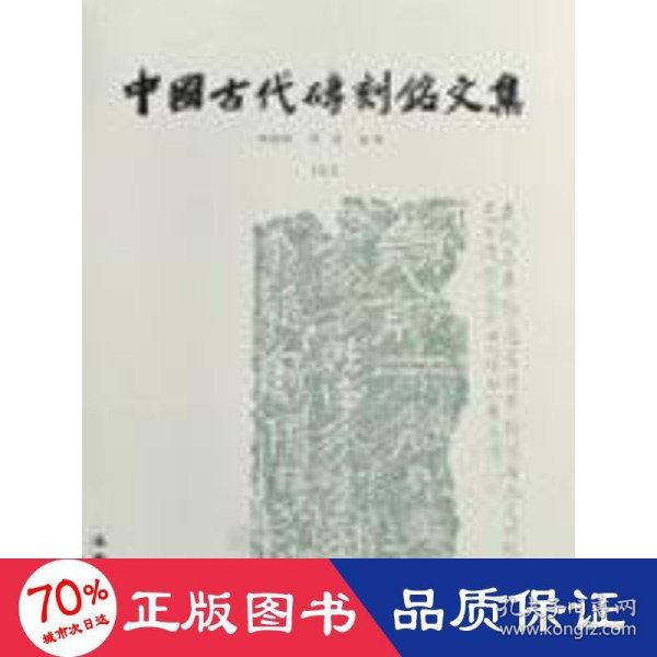 中国古代砖刻铭文集（上下）