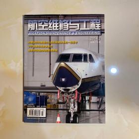航空维修与工程2014.2、总第278期