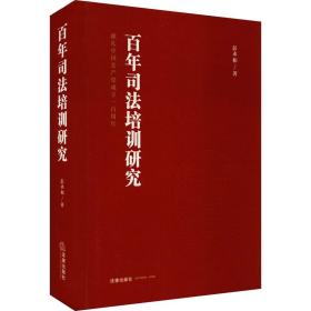 新华正版 百年司法培训研究 彭永和 9787519757106 法律出版社