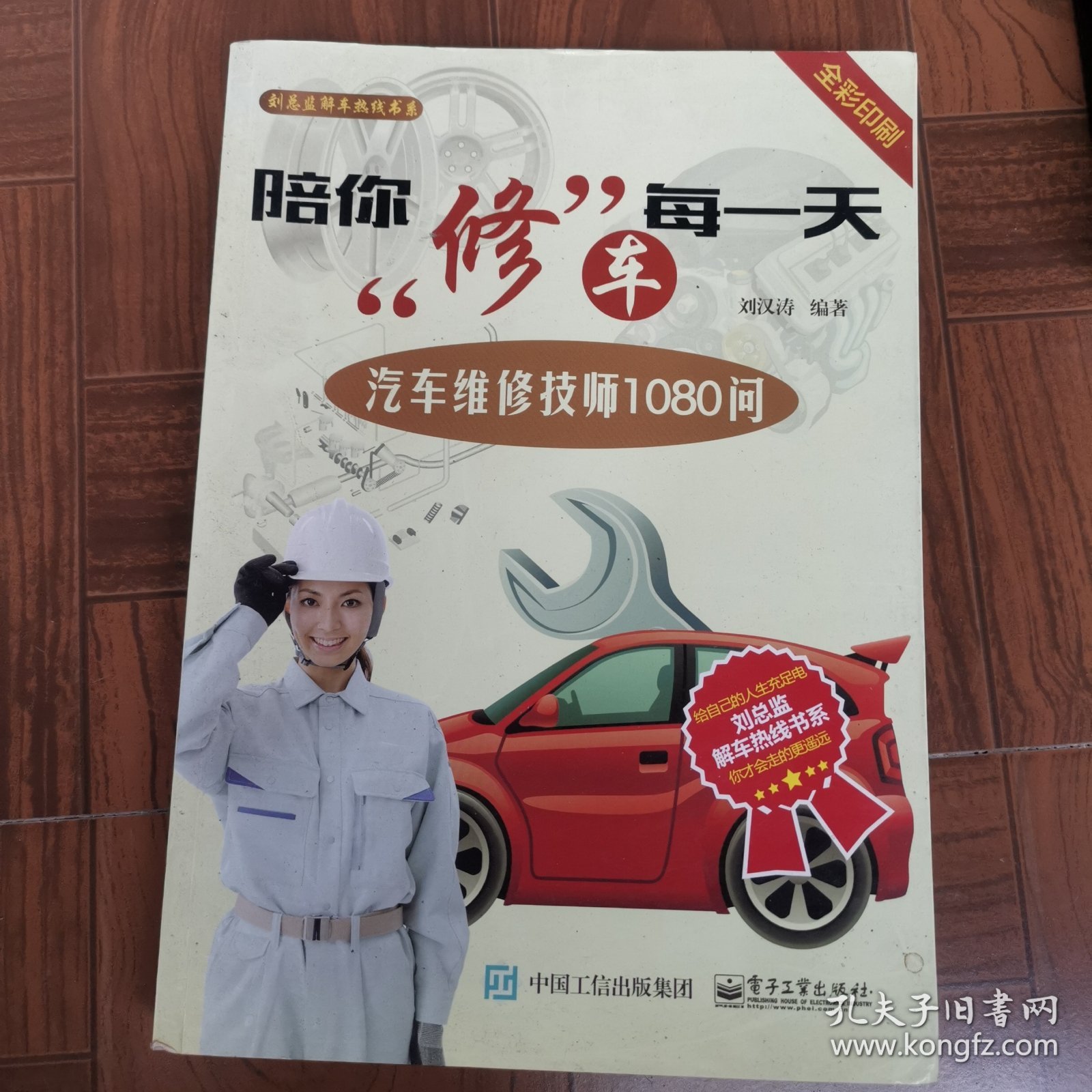 陪你修车每一天：汽车维修技师1080问