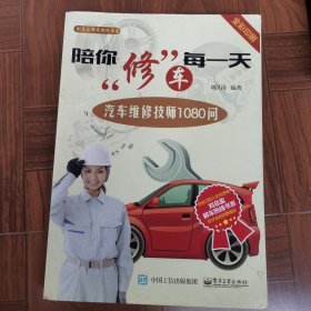 陪你修车每一天：汽车维修技师1080问
