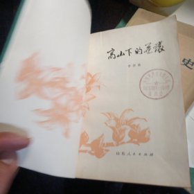 高山下的花环