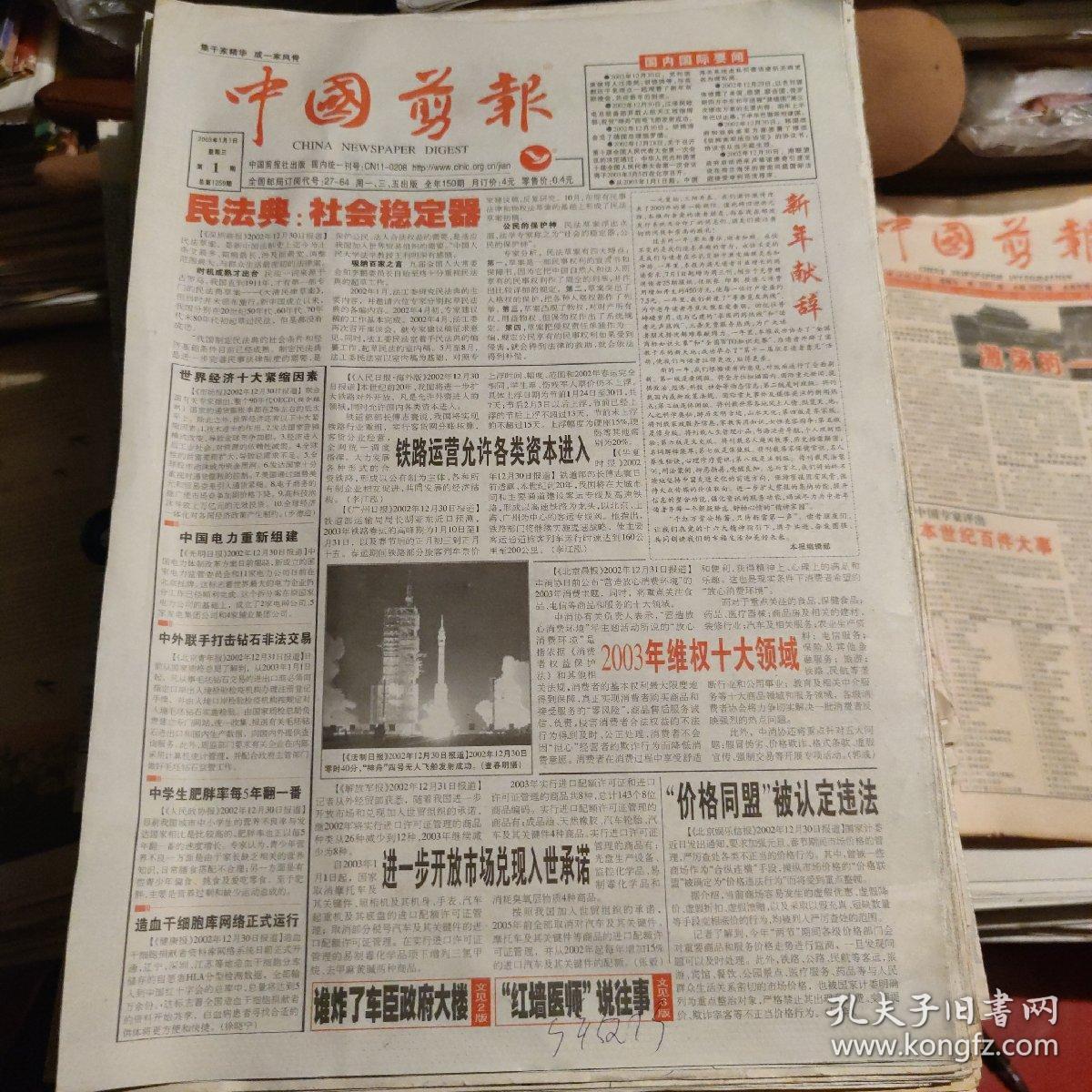 中国剪报2003年全年(缺第7.95.107期)