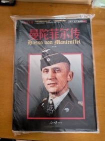 德国名将曼陀菲尔传