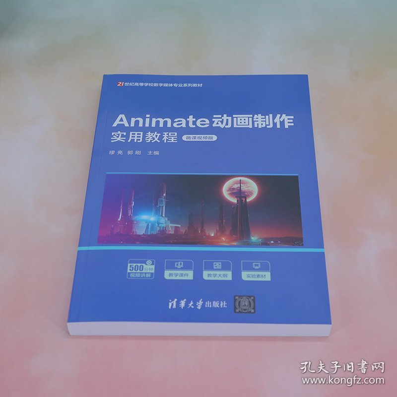 Animate动画制作实用教程（微课视频版）