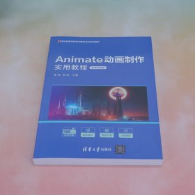 Animate动画制作实用教程（微课视频版）
