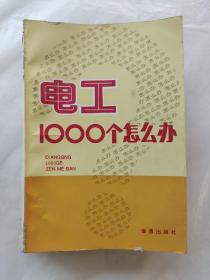 电工 1000 个怎么办