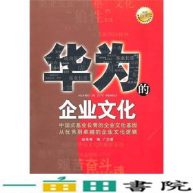 华为的企业文化（全新白金版）