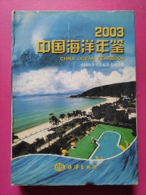 2003中国海洋年鉴