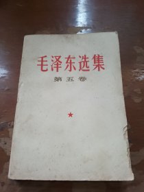 毛泽东选集第五卷