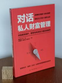 对话私人财富管理：财富家族保护、管理与传承的21篇实战案例