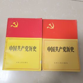 中国共产党历史 上下册