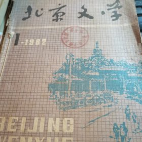 北京文学 1982年1-11期