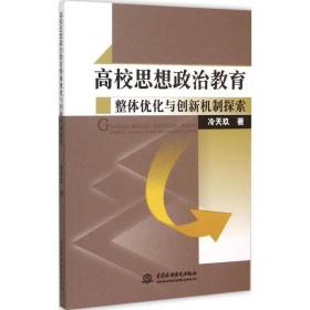 高校思想政治教育整体优化与创新机制探索 教学方法及理论 冷天玖