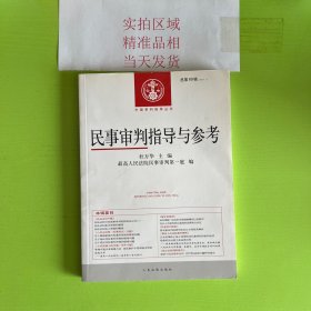 民事审判指导与参考（2017.1总第69辑）/中国审判指导丛书