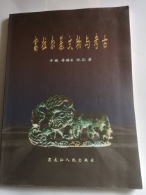 富拉尔基文物与考古