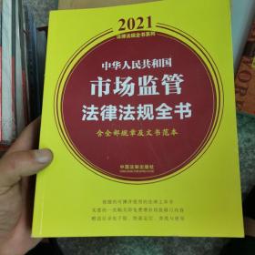 中华人民共和国市场监管法律法规全书(含全部规章及文书范本)（2021年版）