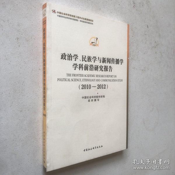 政治学、民族学与新闻传播学学科前沿研究报告（2010-2012）