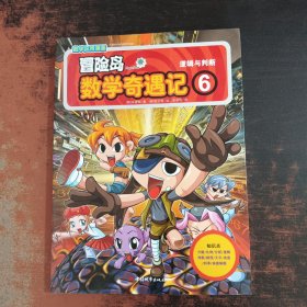 冒险岛数学奇遇记6：逻辑与判断