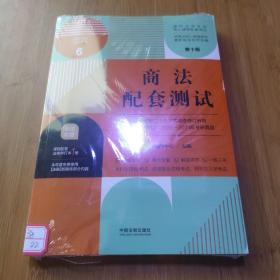 商法配套测试：高校法学专业核心课程配套测试（第十版）