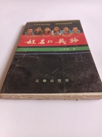 姓名的奥妙 （91年老版毛边）