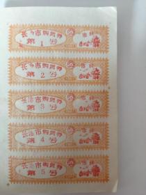 1987年长治市副食品购买证市民5张