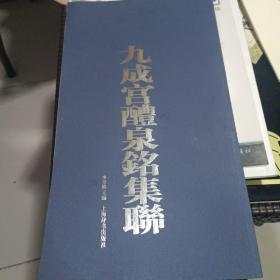 中国古代碑帖集联：九成宫醴泉铭集联